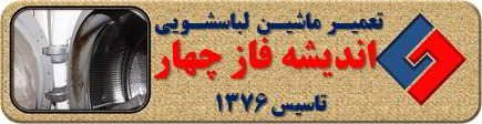 لباسشویی بوی بد می دهد و رسوب گرفته تعمیر لباسشویی اندیشه فاز چهار